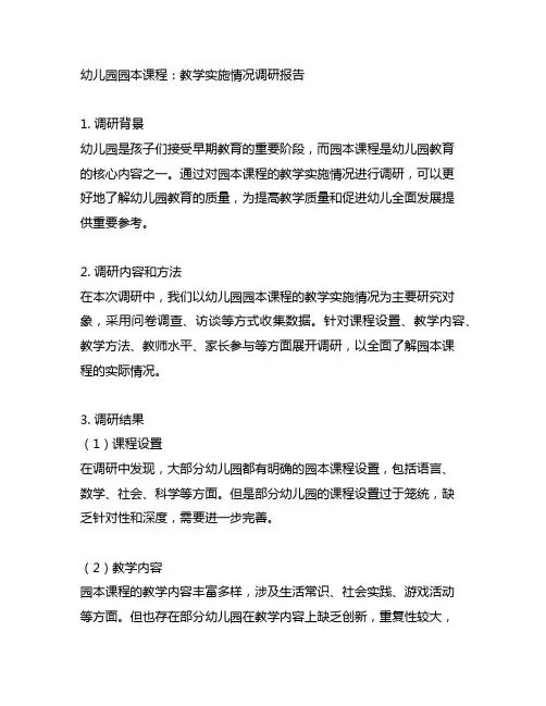 幼儿园园本课程：教学实施情况调研报告