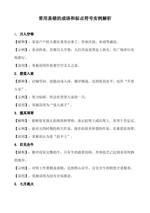 常用易错的成语和标点符号实例解析