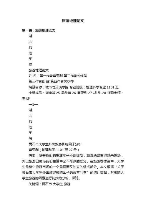 旅游地理论文
