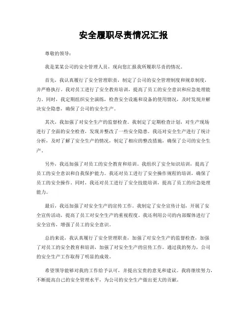 安全履职尽责情况汇报