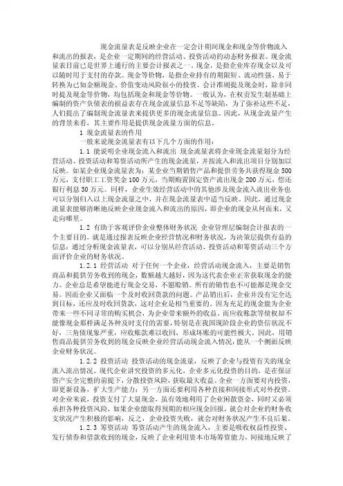 现金流量表是反映企业在一定会计期间现金和现金等价物流入和流出的报表