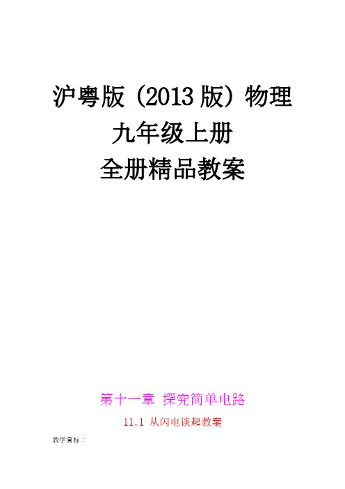最新沪粤版初中物理9上精品教案