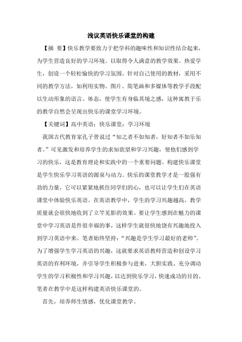 英语快乐课堂的构建
