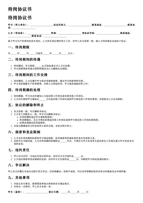 待岗协议书