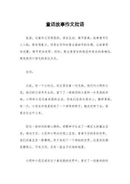 童话故事作文批语