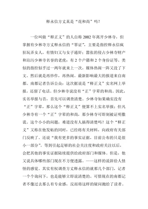 释永信方丈真是“花和尚”吗？