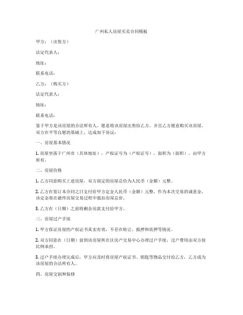 广州私人房屋买卖合同模板