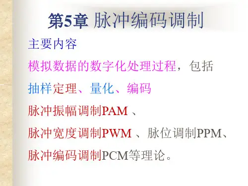 第5章 脉冲编码调制