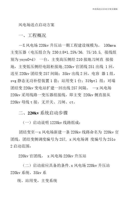 风电场送点启动方案实施版