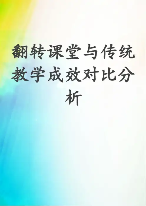 翻转课堂与传统教学成效对比分析