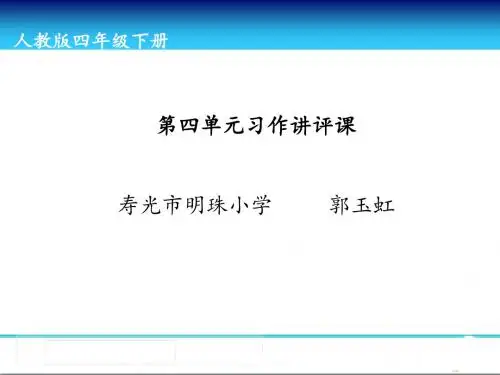 9.第四单元作文讲评课(四下4单元)