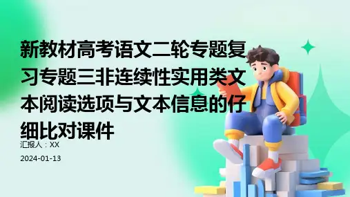 新教材高考语文二轮专题复习专题三非连续性实用类文本阅读选项与文本信息的仔细比对课件