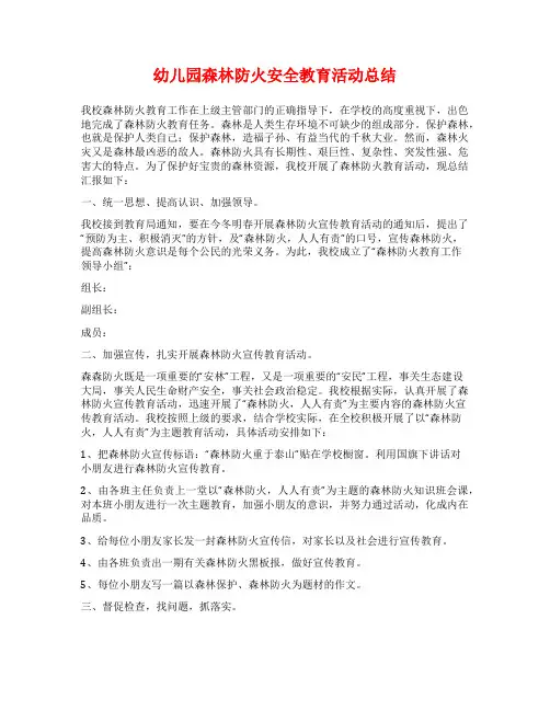 幼儿园森林防火安全教育活动总结