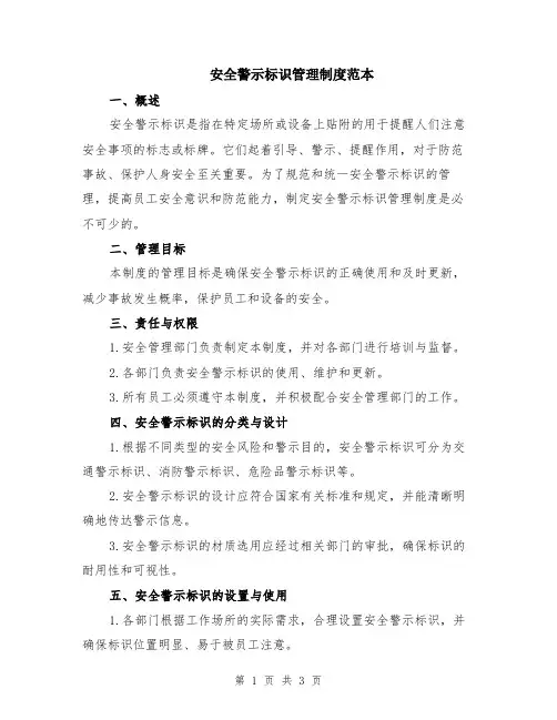 安全警示标识管理制度范本