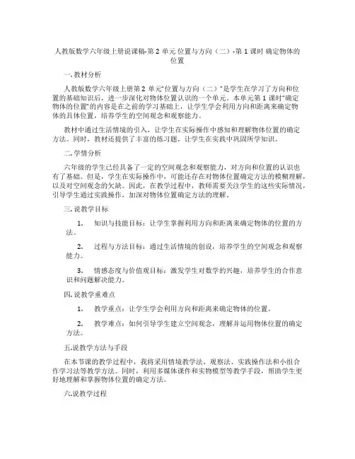 人教版数学六年级上册说课稿-第2单元位置与方向(二)-第1课时确定物体的位置