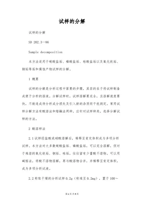 试样的分解 