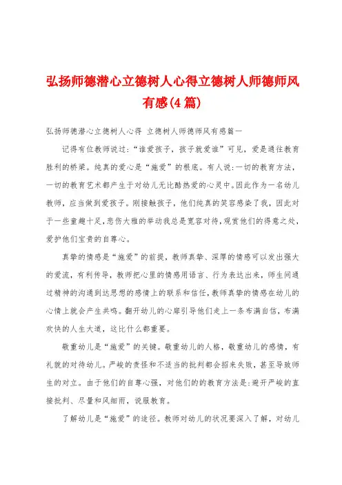 弘扬师德潜心立德树人心得立德树人师德师风有感(4篇)