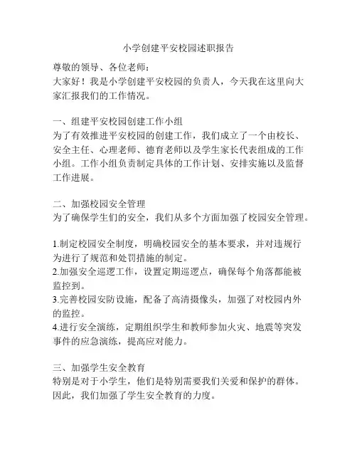 小学创建平安校园述职报告