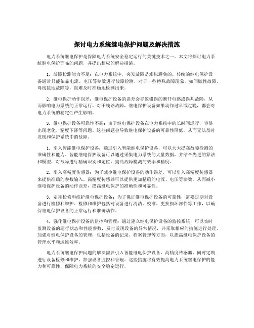探讨电力系统继电保护问题及解决措施