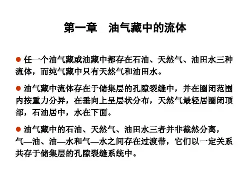 011第一章 油气藏中流体(第一节)