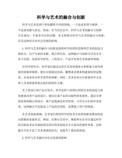 科学与艺术的融合与创新