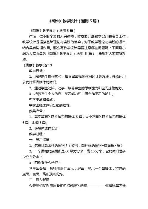 《圆锥》教学设计（通用5篇）
