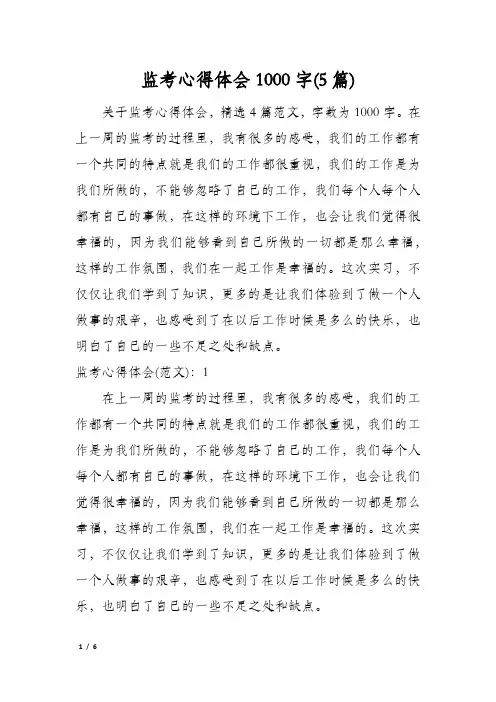 监考心得体会1000字(5篇)