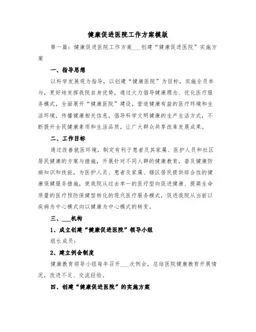 健康促进医院工作方案模版(3篇)