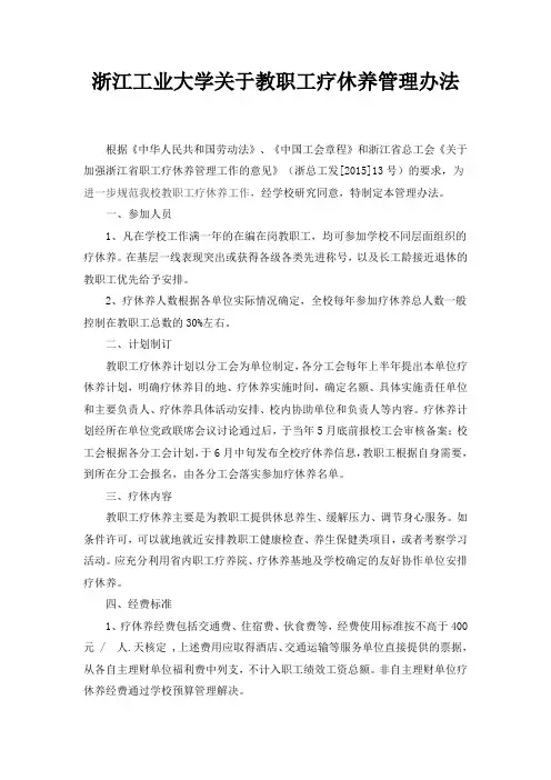 浙江工业大学关于教职工疗休养管理办法