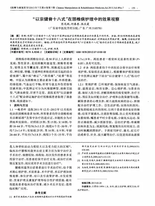“以宗健脊十八式”在颈椎病护理中的效果观察