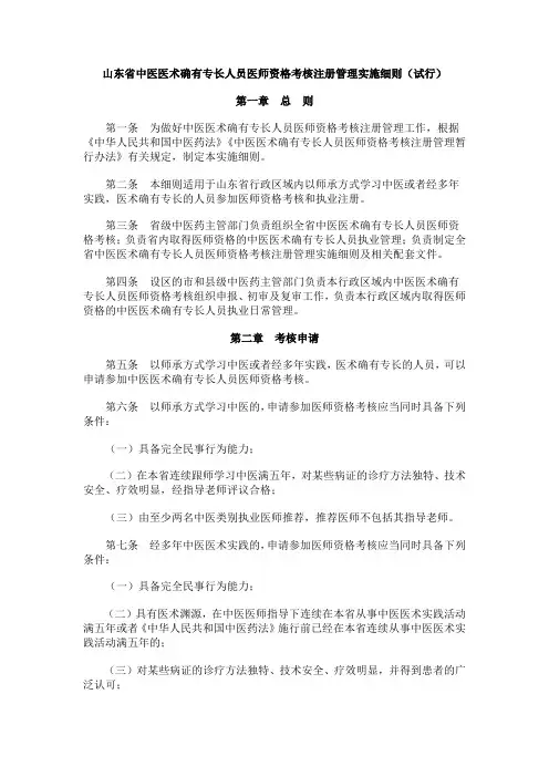 山东省中医医术确有专长人员医师资格考核注册管理实施细则(试行)