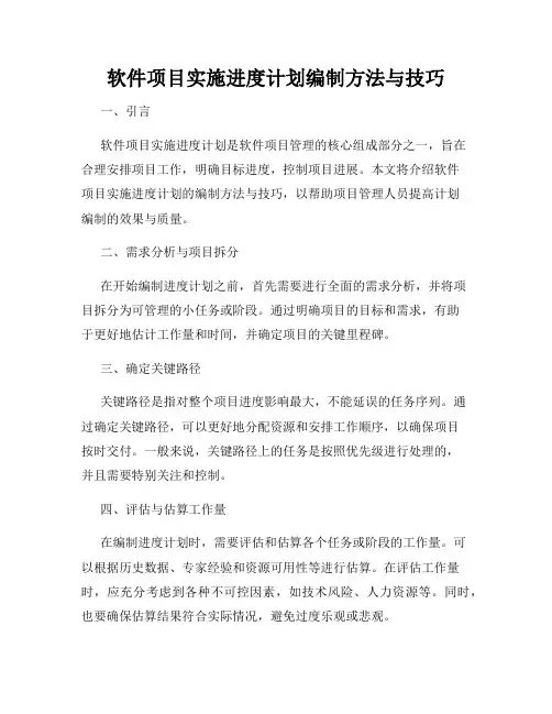 软件项目实施进度计划编制方法与技巧