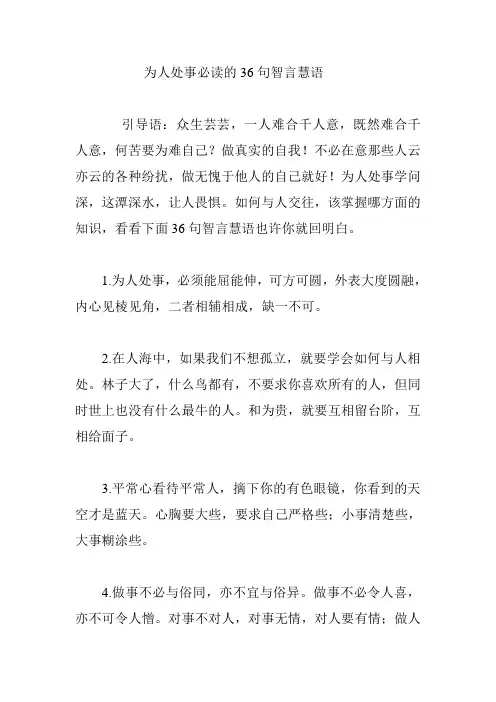 为人处事必读的36句智言慧语