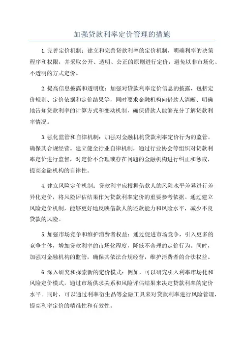 加强贷款利率定价管理的措施