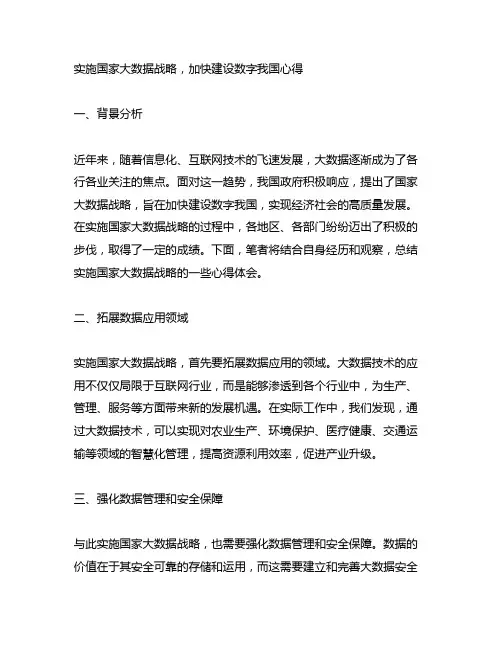 实施国家大数据战略,加快建设数字中国心得