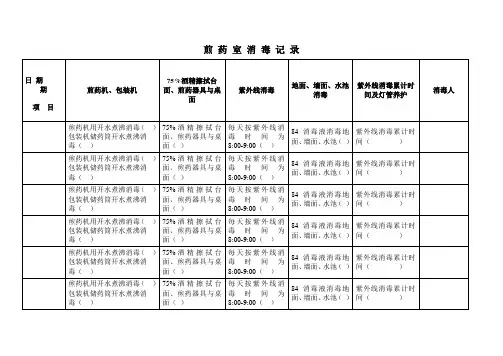 煎 药 室 消 毒 记 录
