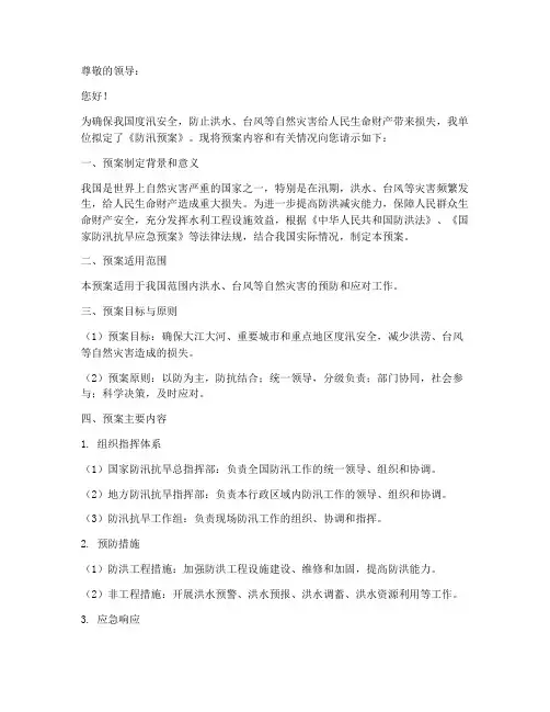 防汛预案请示怎么写
