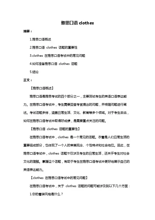 雅思口语clothes