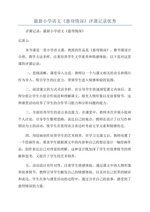 最新小学语文《慈母情深》评课记录优秀