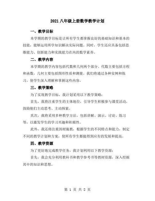 2021八年级上册数学教学计划