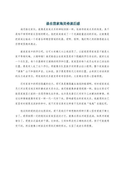 谁在我家海灵格读后感