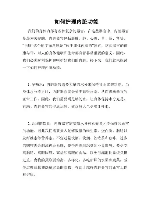 如何护理内脏功能