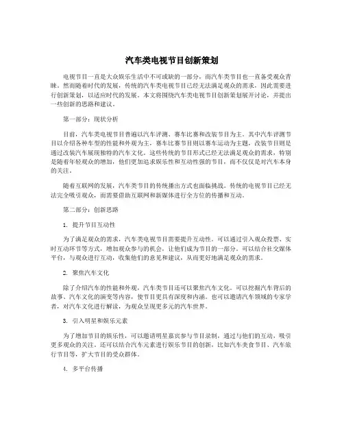 汽车类电视节目创新策划