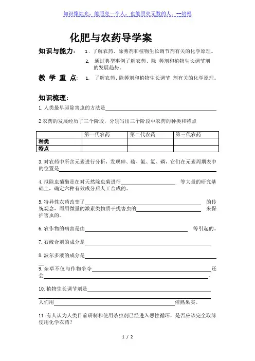 人教版高二化学选修2第4单元课题1化肥和农药学案 (1)