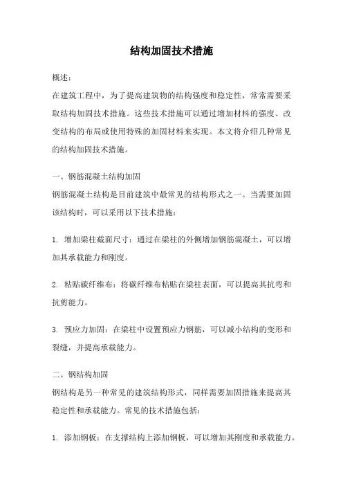 结构加固技术措施
