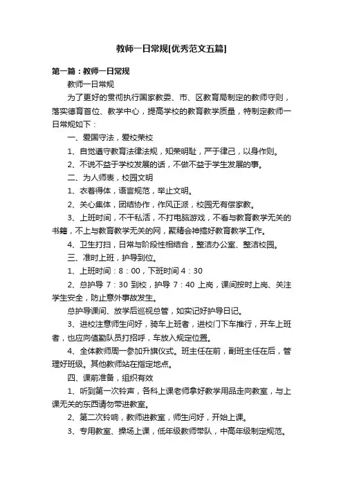 教师一日常规[优秀范文五篇]