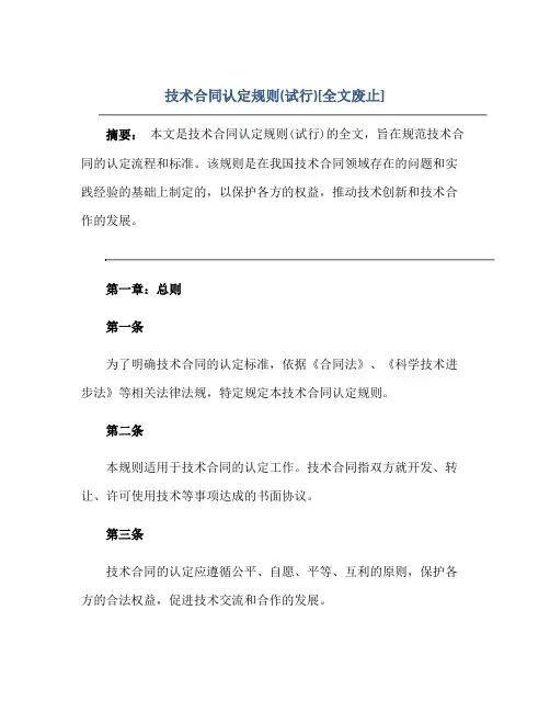 2023技术合同认定规则(试行)[全文废止]正规范本(通用版)