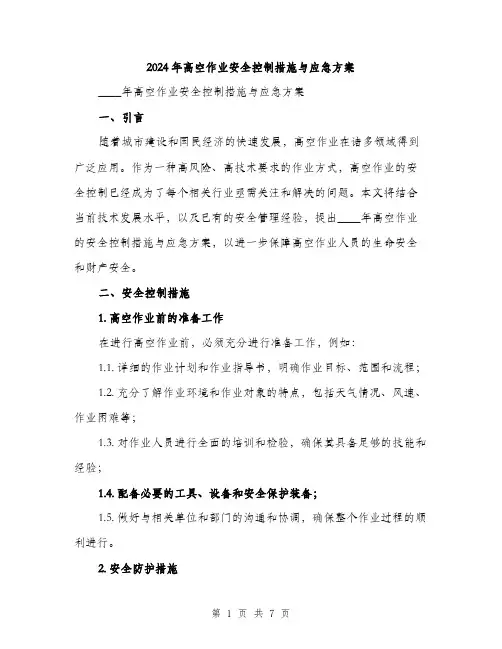 2024年高空作业安全控制措施与应急方案（2篇）