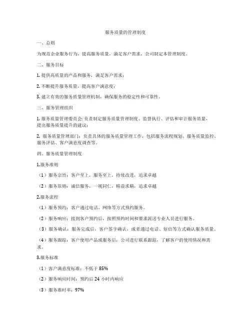 服务质量的管理制度
