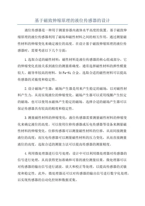 基于磁致伸缩原理的液位传感器的设计